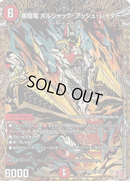 画像1: 【DM24-RP3 シークレットレア】疾駆竜 ボルシャック・アッシュ・レイダー　秘9/秘24 (1)