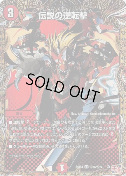 画像1: 【DM24-RP3 シークレットレア】伝説の逆転撃　秘16/秘24 (1)