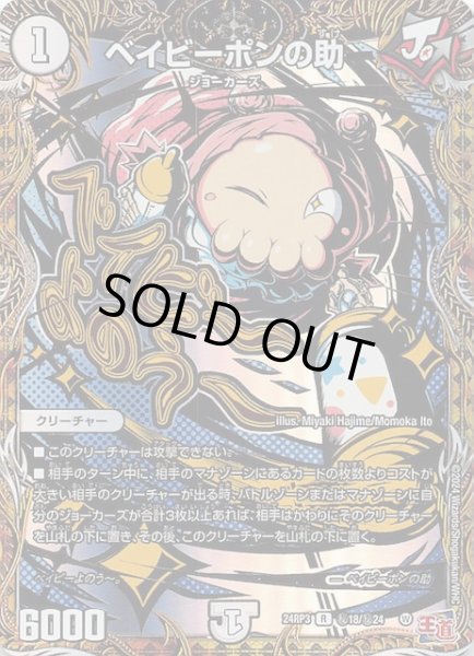 画像1: 【DM24-RP3 シークレットレア】ベイビーポンの助　秘18/秘24 (1)