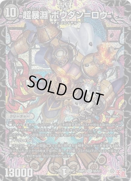 画像1: 【DM24-RP3 スーパーレア】超暴淵 ボウダン=ロウ S5/S11 (1)