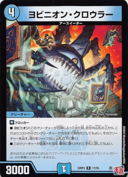 画像1: 【DM24-RP3 レア】ヨビニオン・クロウラー　17/76 (1)