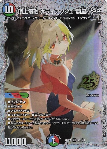 画像1: 【シークレット版 25周年ドラゴン娘スペシャルパックvol.1】頂上電融 クライアッシュ“覇星” '22　STD秘1 (1)