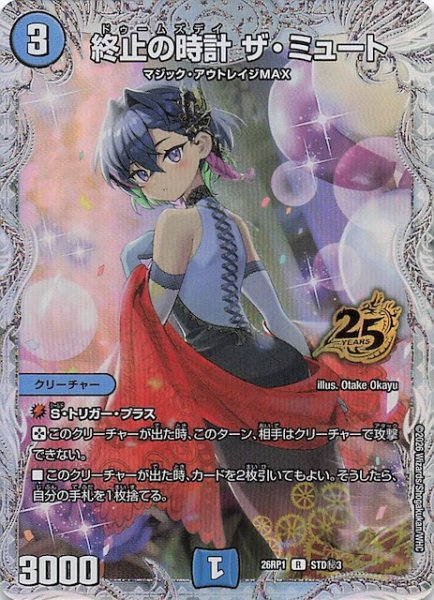 画像1: 【シークレット版 25周年ドラゴン娘スペシャルパックvol.1】終止の時計 ザ・ミュート　STD秘3 (1)