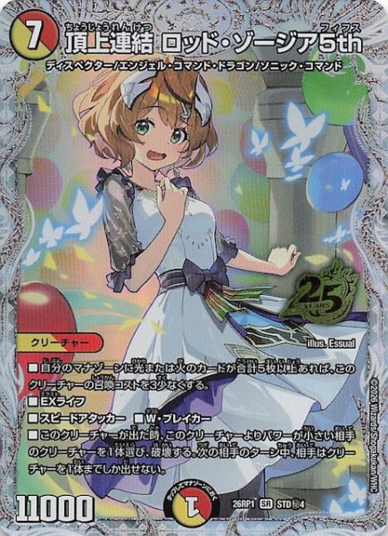 画像1: 【シークレット版 25周年ドラゴン娘スペシャルパックvol.1】頂上連結 ロッド・ゾージア5th　STD秘4 (1)