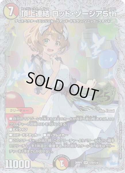 画像1: 【シークレット版 25周年ドラゴン娘スペシャルパックvol.1】頂上連結 ロッド・ゾージア5th　STD秘4 (1)
