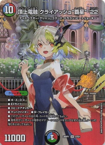 画像1: 【25周年ドラゴン娘スペシャルパックvol.1】頂上電融 クライアッシュ“覇星” '22　STD1 (1)
