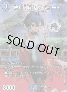 25周年ドラゴン娘スペシャルパックvol.1】終止の時計 ザ・ミュート