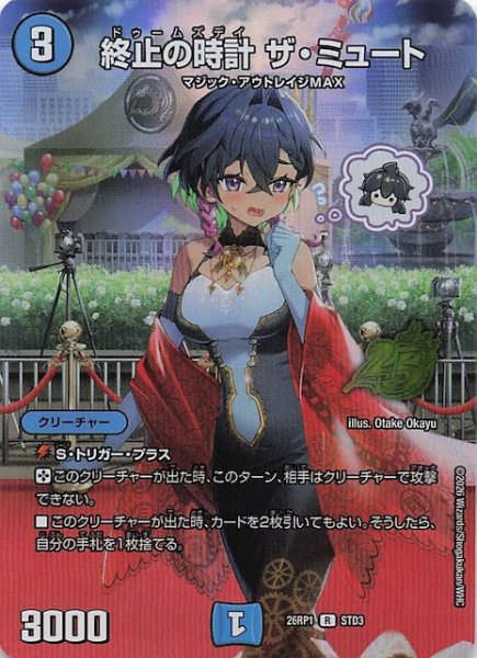 画像1: 【25周年ドラゴン娘スペシャルパックvol.1】終止の時計 ザ・ミュート　STD3 (1)