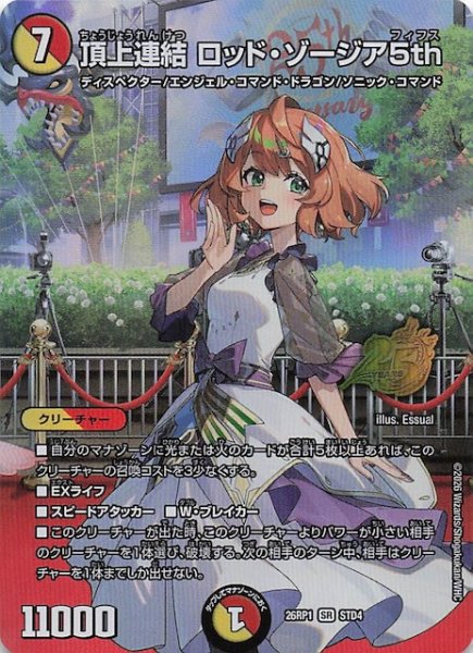 画像1: 【25周年ドラゴン娘スペシャルパックvol.1】頂上連結 ロッド・ゾージア5th　STD4 (1)