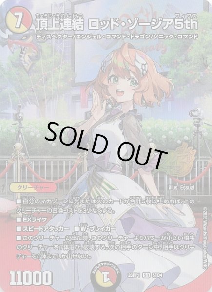 画像1: 【25周年ドラゴン娘スペシャルパックvol.1】頂上連結 ロッド・ゾージア5th　STD4 (1)