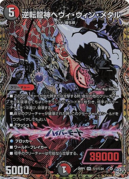 画像1: 【DM26-RP1 秘 シークレットレア】逆転龍神ヘヴィ・ウィン・メタル　秘1/秘24 (1)