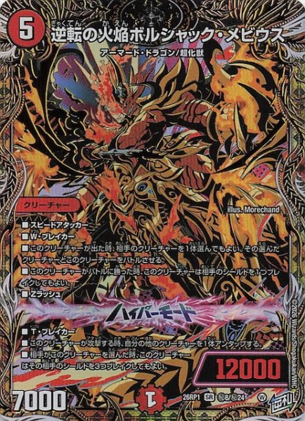 画像1: 【DM26-RP1 秘 シークレットレア】逆転の火焔ボルシャック・メビウス　秘8/秘24 (1)