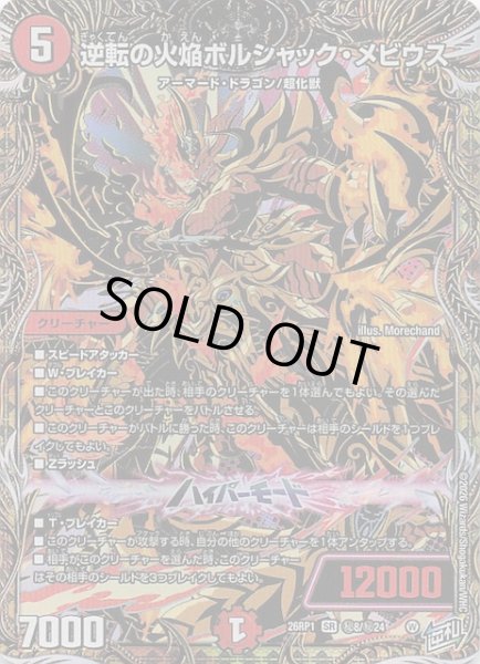 画像1: 【DM26-RP1 秘 シークレットレア】逆転の火焔ボルシャック・メビウス　秘8/秘24 (1)