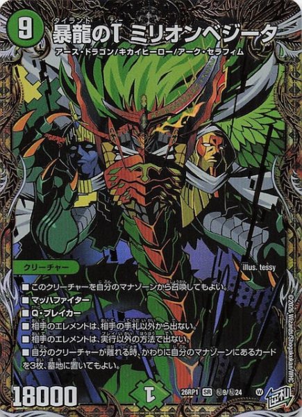 画像1: 【DM26-RP1 秘 シークレットレア】暴龍のT ミリオンベジータ　秘9/秘24 (1)