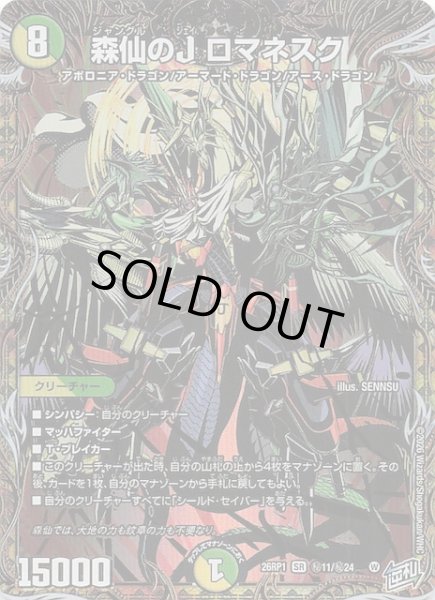 画像1: 【DM26-RP1 秘 シークレットレア】森仙のJ ロマネスク　秘11/秘24 (1)