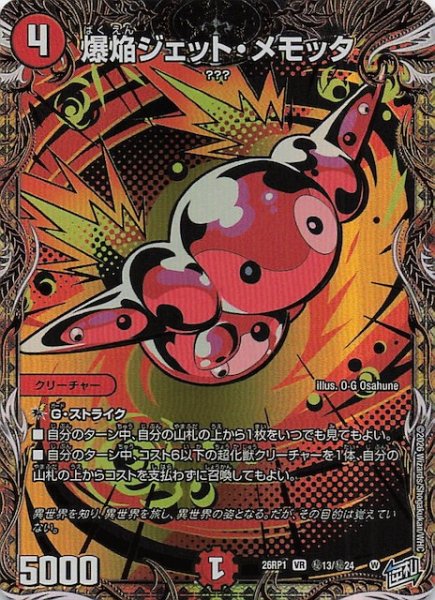 画像1: 【DM26-RP1 秘 シークレットレア】爆焔ジェット・メモッタ　秘13/秘24 (1)