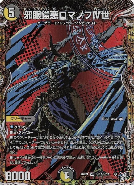 画像1: 【DM26-RP1 秘 シークレットレア】邪眼鎧悪ロマノフIV世　秘14/秘24 (1)