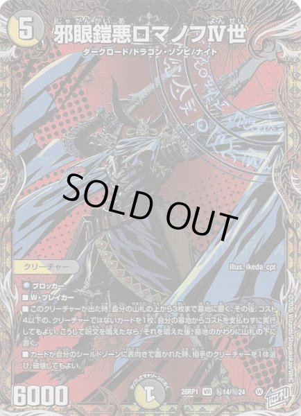 画像1: 【DM26-RP1 秘 シークレットレア】邪眼鎧悪ロマノフIV世　秘14/秘24 (1)