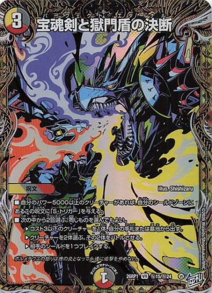 画像1: 【DM26-RP1 秘 シークレットレア】宝魂剣と獄門盾の決断　秘15/秘24 (1)