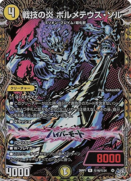 画像1: 【DM26-RP1 秘 シークレットレア】戦技の炎 ボルメテウス・ソル　秘16/秘24 (1)