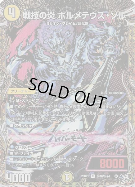 画像1: 【DM26-RP1 秘 シークレットレア】戦技の炎 ボルメテウス・ソル　秘16/秘24 (1)