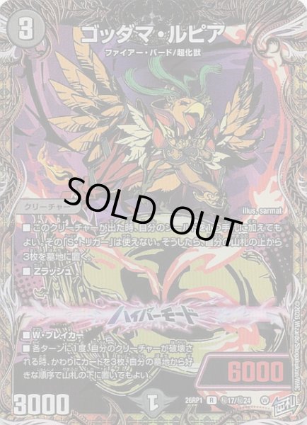 画像1: 【DM26-RP1 秘 シークレットレア】ゴッダマ・ルピア　秘17/秘24 (1)