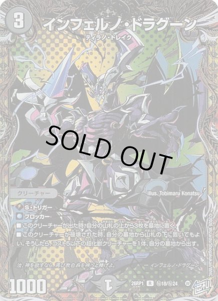 画像1: 【DM26-RP1 秘 シークレットレア】インフェルノ・ドラグーン　秘18/秘24 (1)