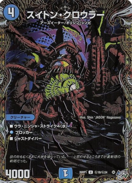 画像1: 【DM26-RP1 秘 シークレットレア】スイトン・クロウラー　秘19/秘24 (1)