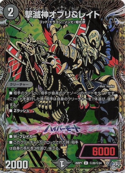 画像1: 【DM26-RP1 秘 シークレットレア】撃滅神オブリ＆レイト　秘20/秘24 (1)