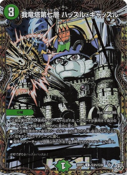 画像1: 【DM26-RP1 秘 シークレットレア】我竜塔第七層 ハッスル・キャッスル　秘21/秘24 (1)