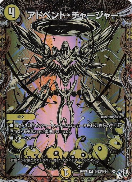 画像1: 【DM26-RP1 秘 シークレットレア】アドベント・チャージャー　秘22/秘24 (1)