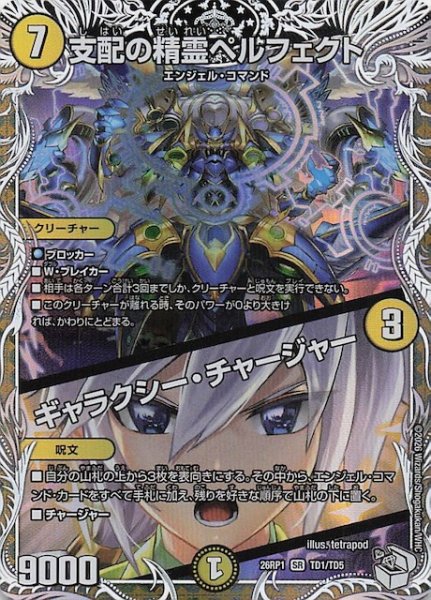 画像1: 【DM26-RP1 キャラプレミアムトレジャー】支配の精霊ペルフェクト/ギャラクシー・チャージャー　TD1/TD5 (1)