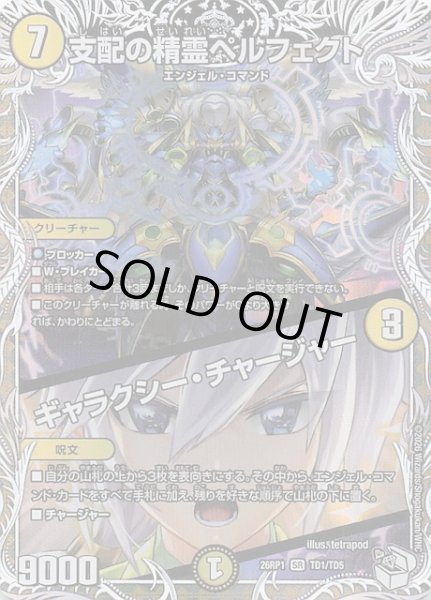 画像1: 【DM26-RP1 キャラプレミアムトレジャー】支配の精霊ペルフェクト/ギャラクシー・チャージャー　TD1/TD5 (1)
