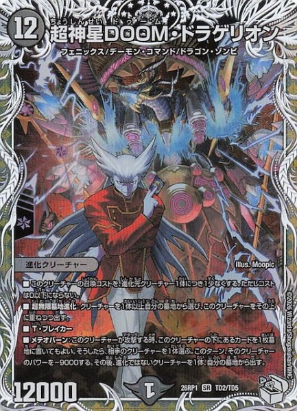 画像1: 【DM26-RP1 キャラプレミアムトレジャー】超神星DOOM・ドラゲリオン　TD2/TD5 (1)
