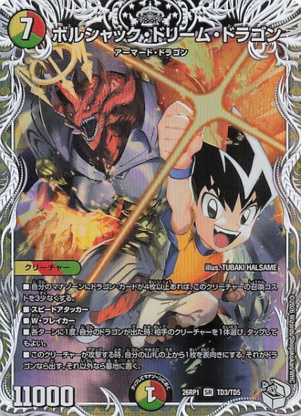 画像1: 【DM26-RP1 キャラプレミアムトレジャー】ボルシャック・ドリーム・ドラゴン　TD3/TD5 (1)