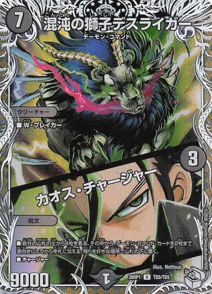 画像1: 【DM26-RP1 キャラプレミアムトレジャー】混沌の獅子デスライガー/カオス・チャージャー　TD5/TD5 (1)