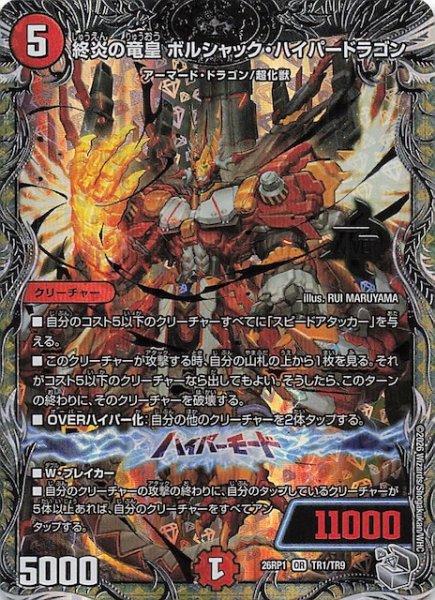 画像1: 【DM26-RP1 銀トレジャー】終炎の竜皇 ボルシャック・ハイパードラゴン　TR1/TR9 (1)