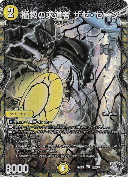 画像1: 【DM26-RP1 銀トレジャー】楯教の求道者 ザゼ・ゼーン　TR2/TR9 (1)