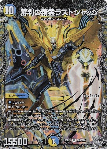 画像1: 【DM26-RP1 銀トレジャー】審判の精霊ラストジャッジ　TR3/TR9 (1)