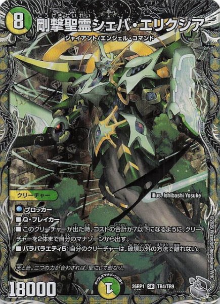 画像1: 【DM26-RP1 銀トレジャー】剛撃聖霊シェバ・エリクシア　TR4/TR9 (1)