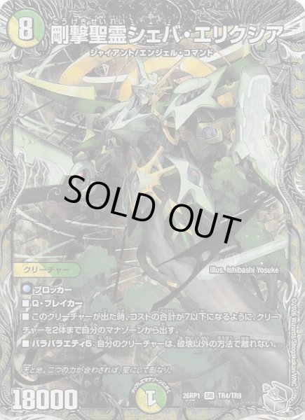 画像1: 【DM26-RP1 銀トレジャー】剛撃聖霊シェバ・エリクシア　TR4/TR9 (1)