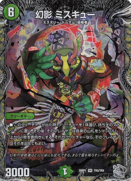 画像1: 【DM26-RP1 銀トレジャー】幻影 ミスキュー　TR5/TR9 (1)