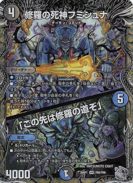 画像1: 【DM26-RP1 銀トレジャー】修羅の死神フミシュナ/「この先は修羅の道ぞ」　TR6/TR9 (1)