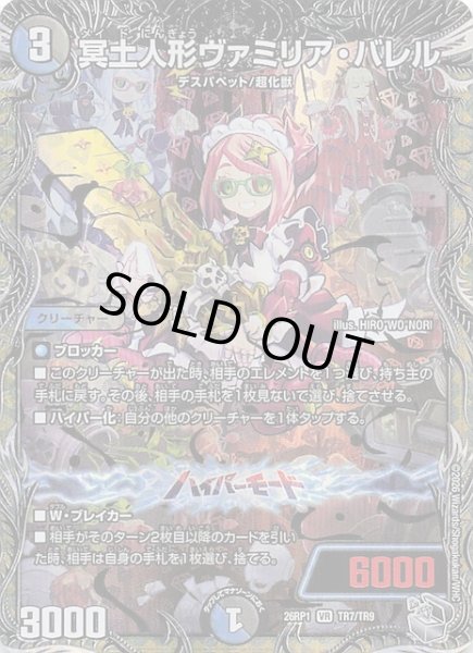 画像1: 【DM26-RP1 銀トレジャー】冥土人形ヴァミリア・バレル　TR7/TR9 (1)