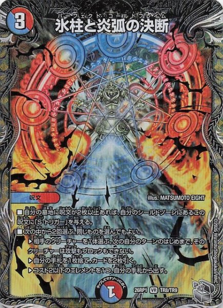 画像1: 【DM26-RP1 銀トレジャー】氷柱と炎弧の決断　TR8/TR9 (1)