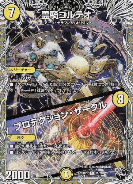 画像1: 【DM26-RP1 黒トレジャー】霊騎コルテオ/プロテクション・サークル　T1/T10 (1)