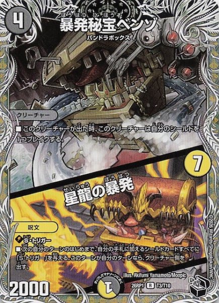 画像1: 【DM26-RP1 黒トレジャー】暴発秘宝ベンゾ/星龍の暴発　T3/T10 (1)