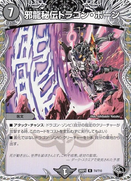 画像1: 【DM26-RP1 黒トレジャー】邪龍秘伝ドラゴン・ボーン　T4/T10 (1)