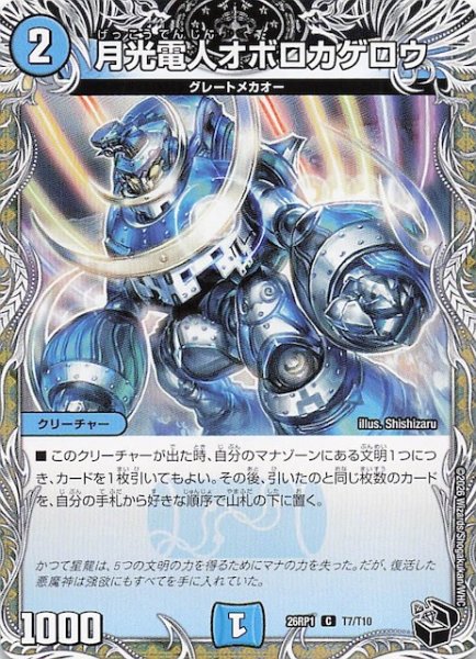 画像1: 【DM26-RP1 黒トレジャー】月光電人オボロカゲロウ　T7/T10 (1)