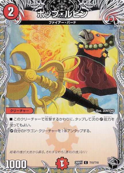 画像1: 【DM26-RP1 黒トレジャー】ポップ・ルビン　T10/T10 (1)